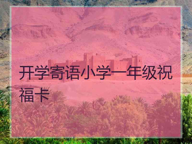 开学寄语小学一年级祝福卡