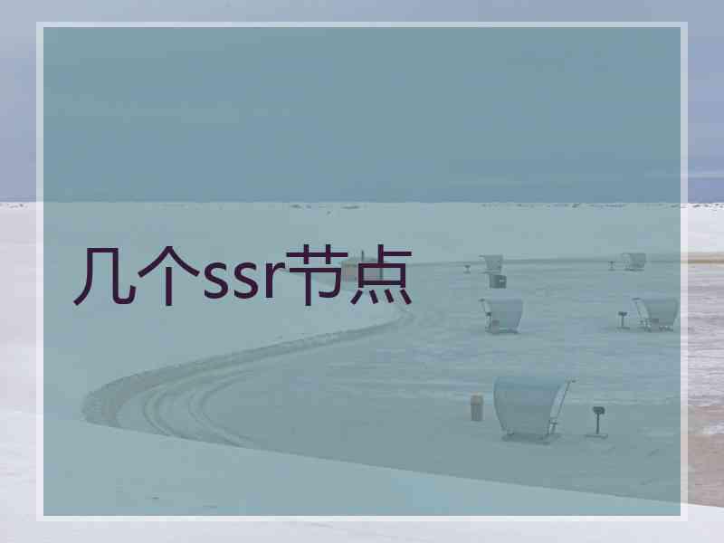 几个ssr节点
