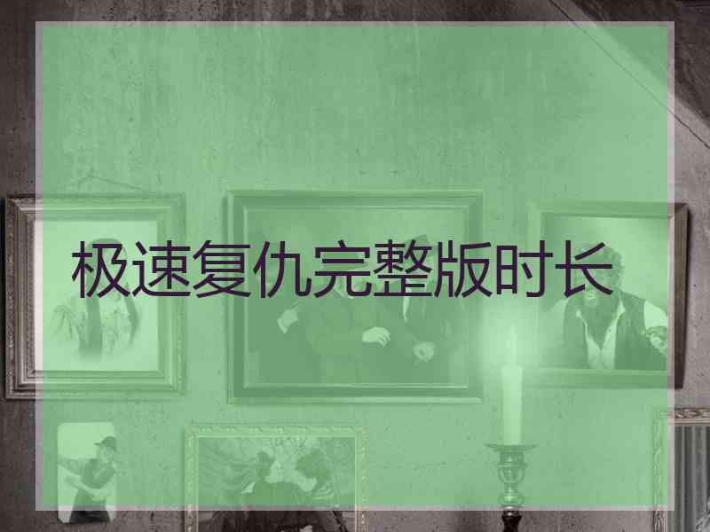 极速复仇完整版时长