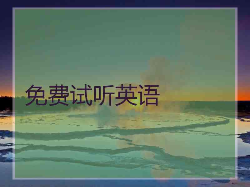 免费试听英语