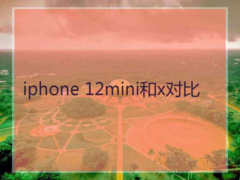 iphone 12mini和x对比