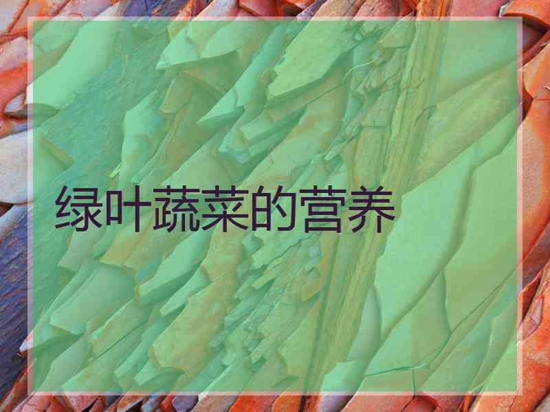 绿叶蔬菜的营养
