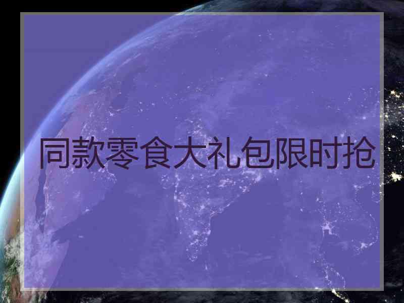 同款零食大礼包限时抢