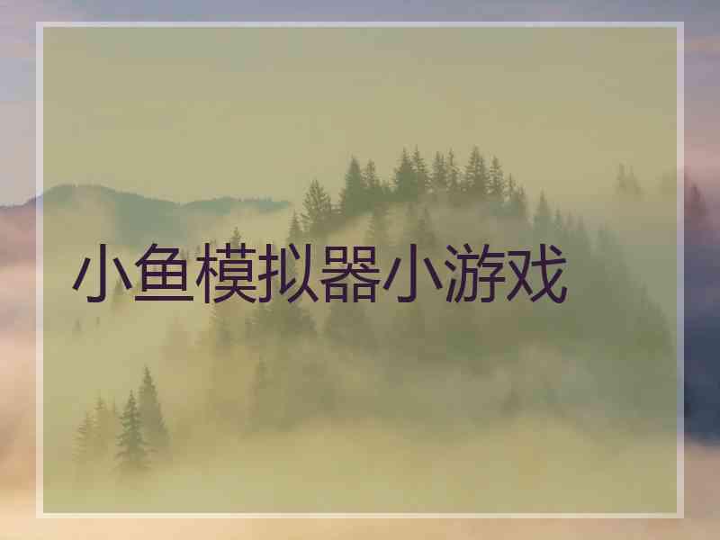 小鱼模拟器小游戏