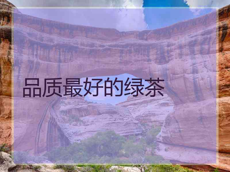 品质最好的绿茶