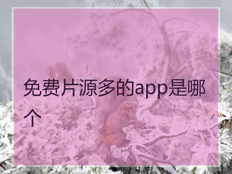 免费片源多的app是哪个