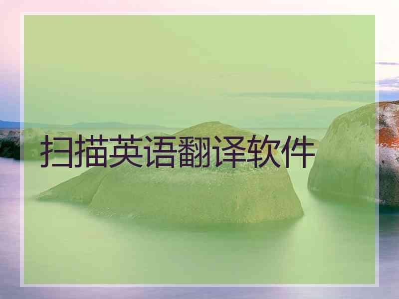 扫描英语翻译软件