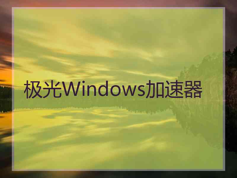 极光Windows加速器