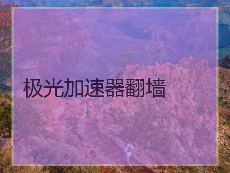 极光加速器翻墙
