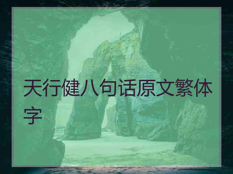 天行健八句话原文繁体字