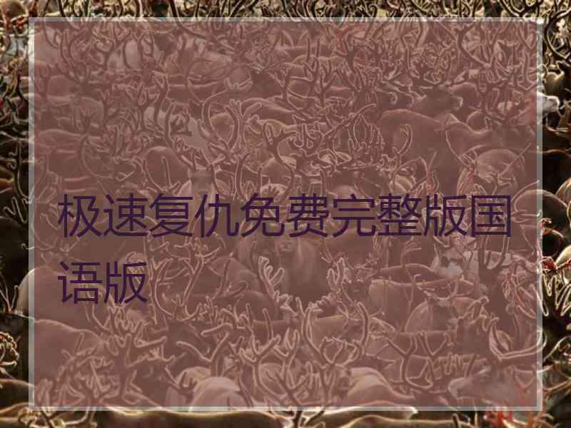 极速复仇免费完整版国语版