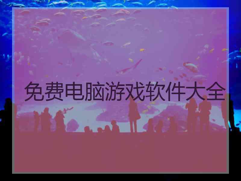 免费电脑游戏软件大全