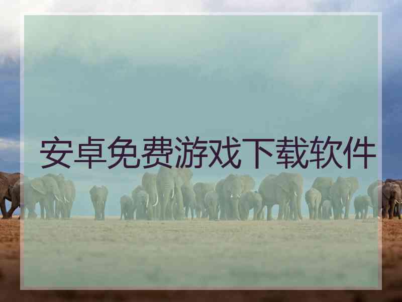 安卓免费游戏下载软件