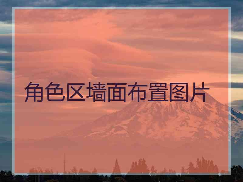 角色区墙面布置图片