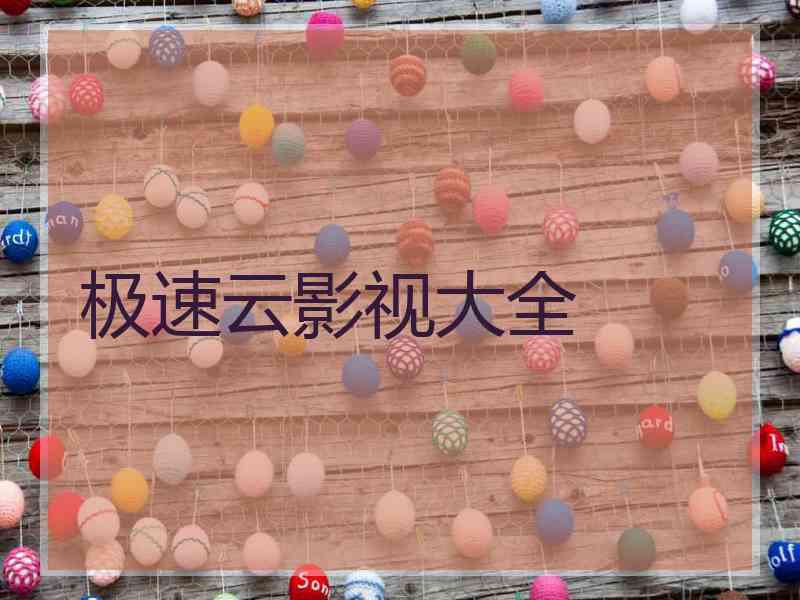 极速云影视大全