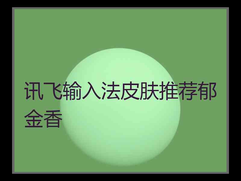 讯飞输入法皮肤推荐郁金香