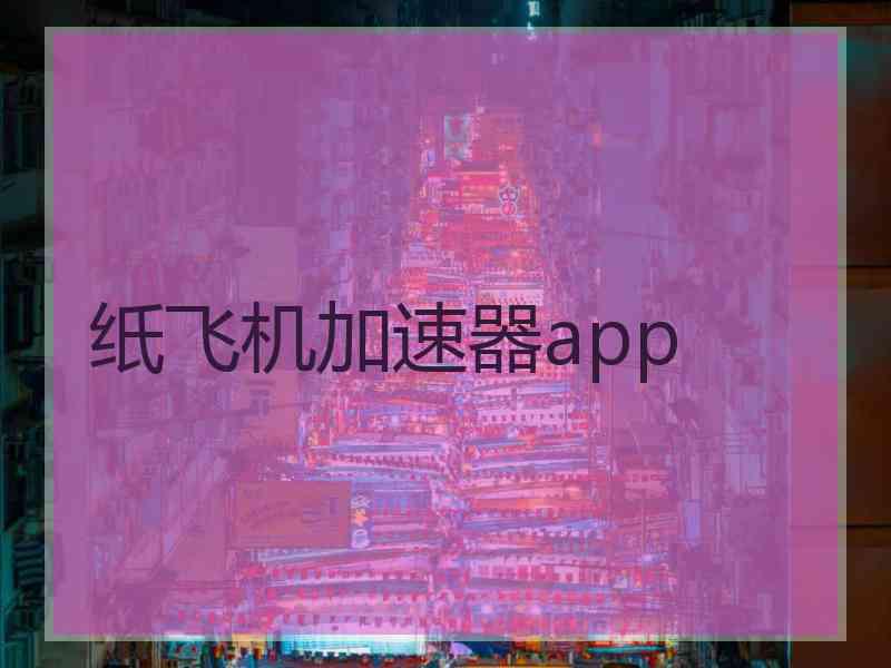纸飞机加速器app