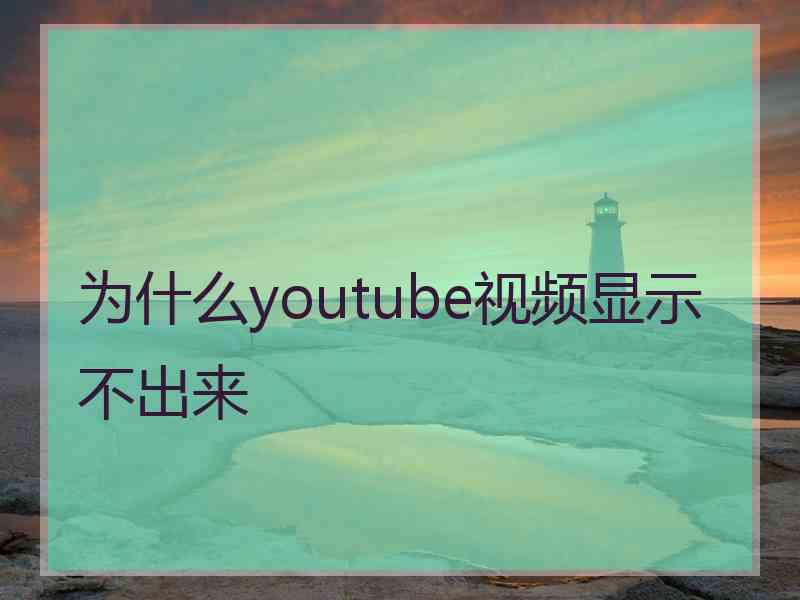 为什么youtube视频显示不出来