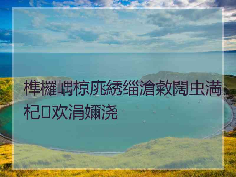 榫欏嵎椋庣綉缁滄敹闊虫満杞欢涓嬭浇