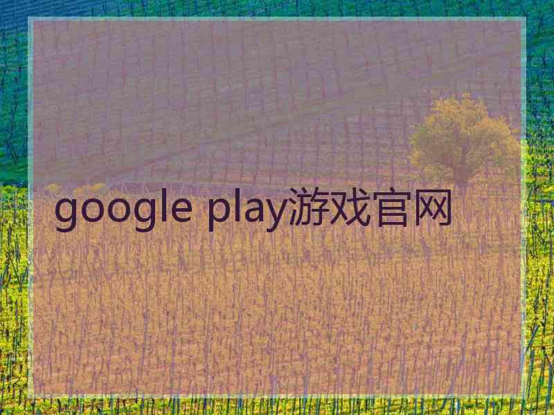 google play游戏官网