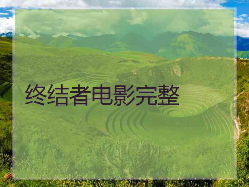 终结者电影完整