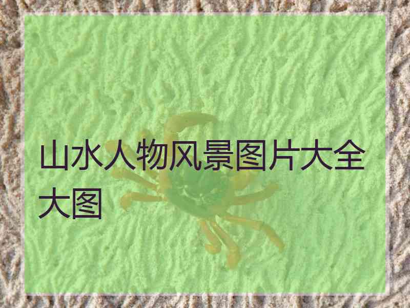 山水人物风景图片大全大图