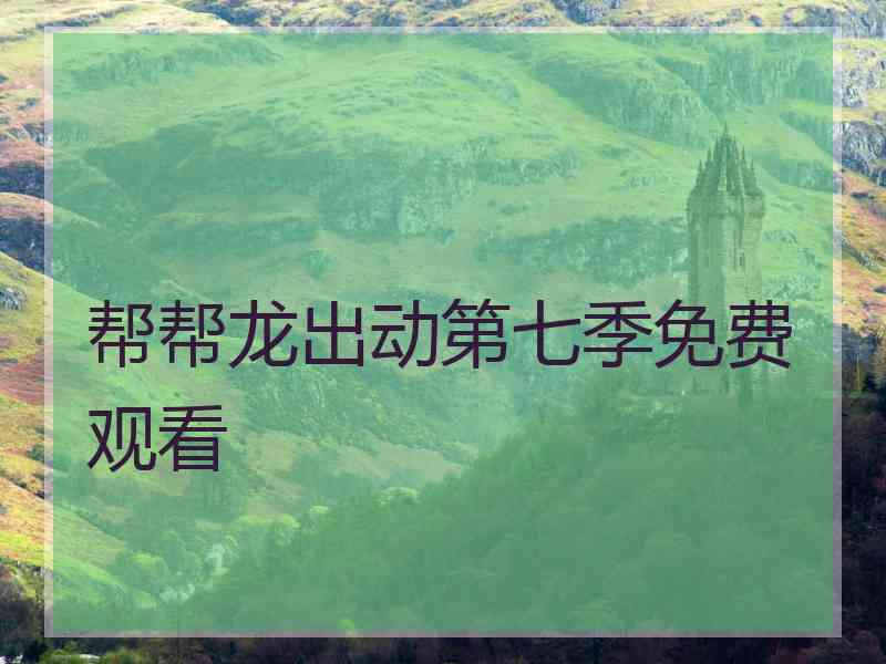 帮帮龙出动第七季免费观看