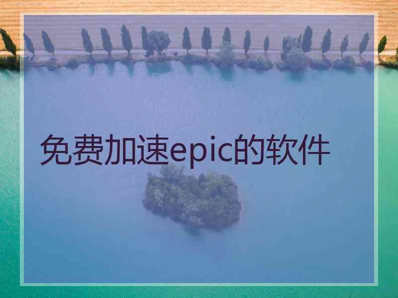 免费加速epic的软件