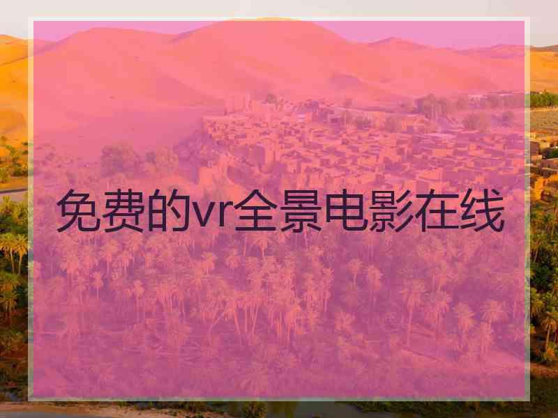 免费的vr全景电影在线