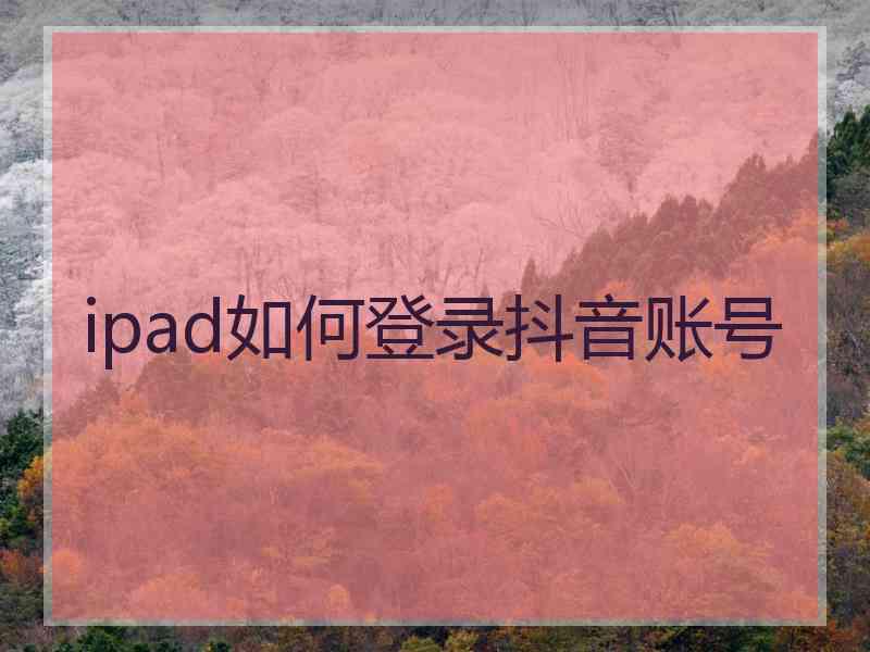 ipad如何登录抖音账号