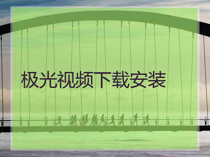 极光视频下载安装