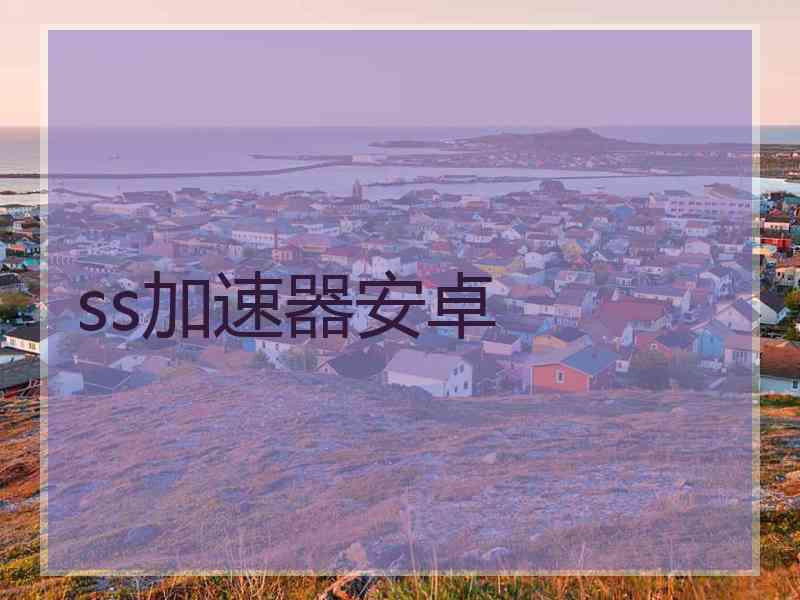 ss加速器安卓