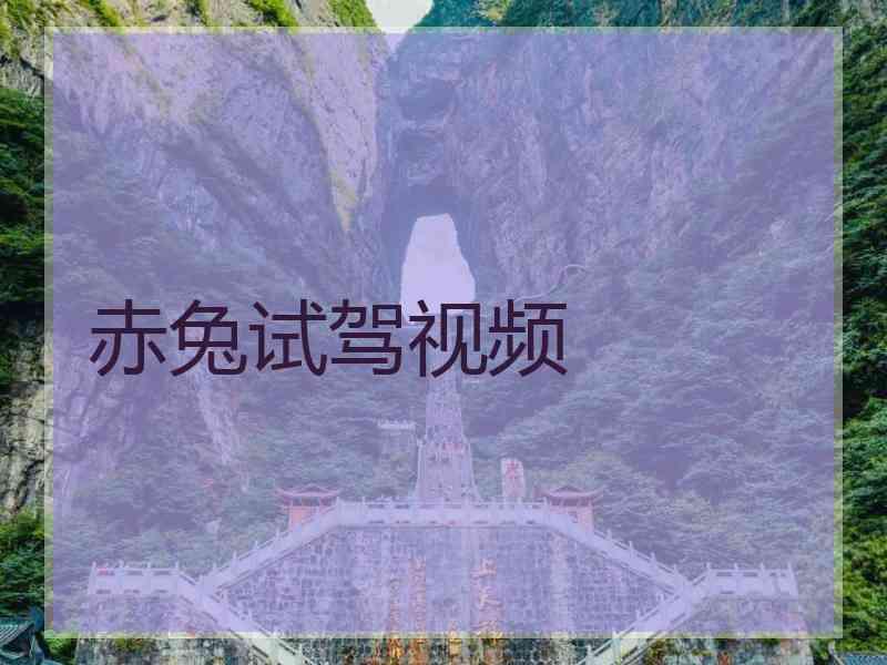 赤兔试驾视频