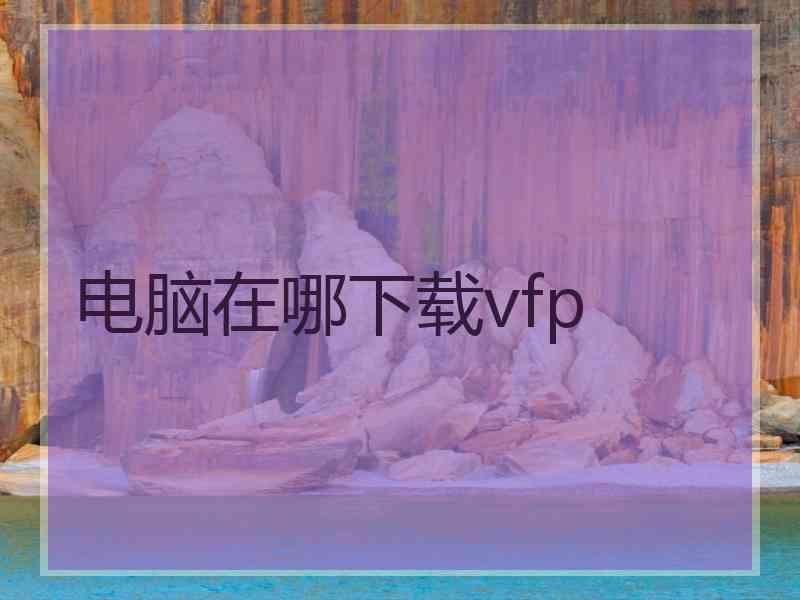 电脑在哪下载vfp
