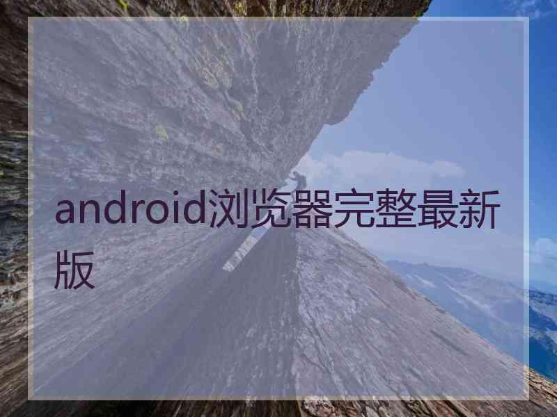 android浏览器完整最新版