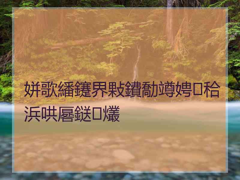 姘歌繙鑳界敤鐨勪竴娉㈣秴浜哄厬鎹㈢爜