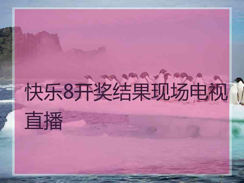 快乐8开奖结果现场电视直播