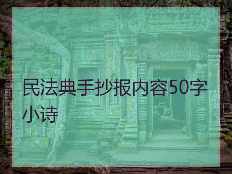 民法典手抄报内容50字小诗