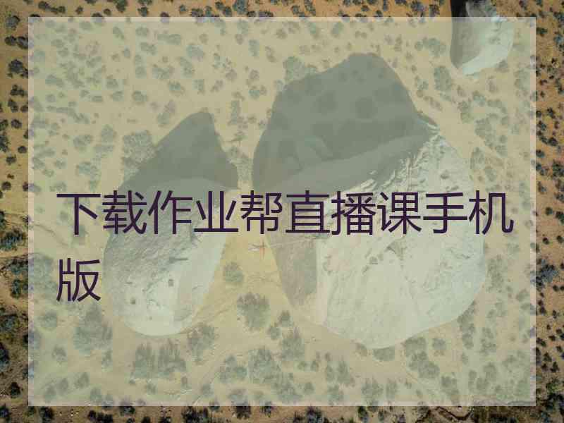 下载作业帮直播课手机版