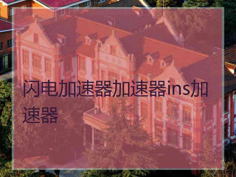 闪电加速器加速器ins加速器