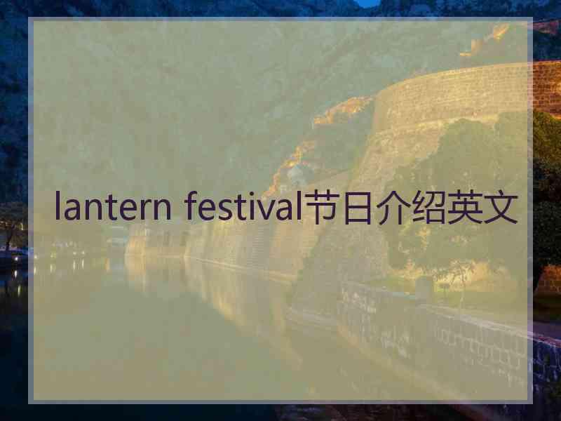 lantern festival节日介绍英文