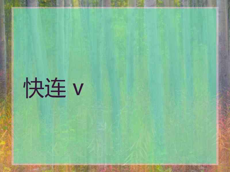 快连 v