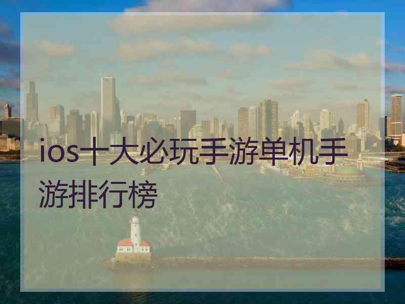 ios十大必玩手游单机手游排行榜
