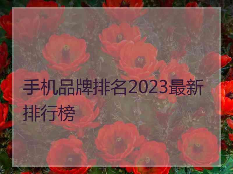 手机品牌排名2023最新排行榜