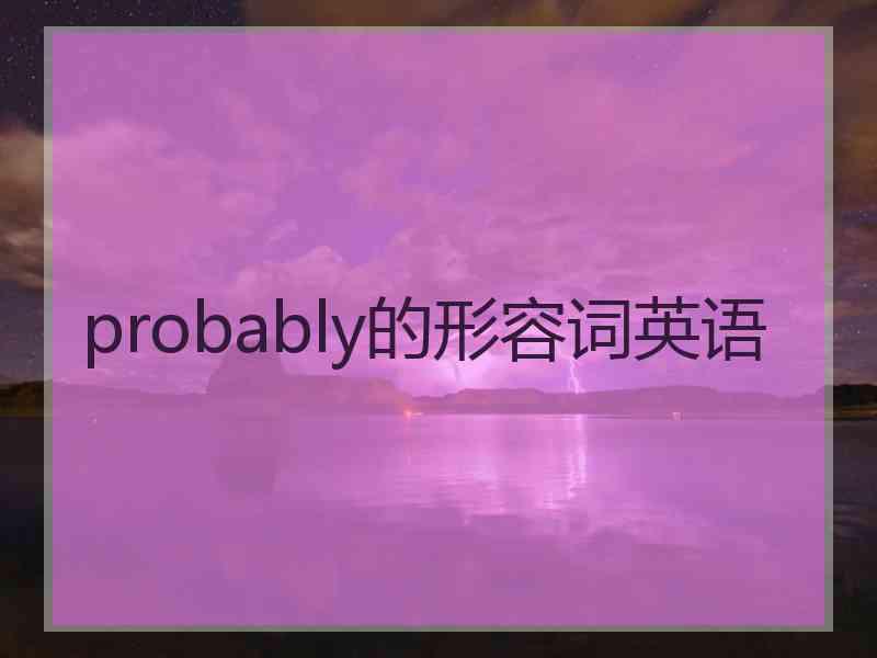 probably的形容词英语