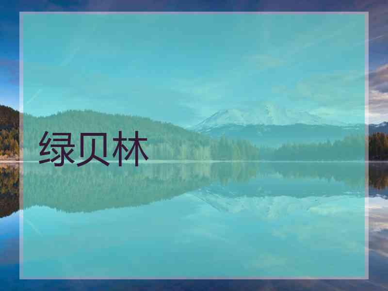 绿贝林