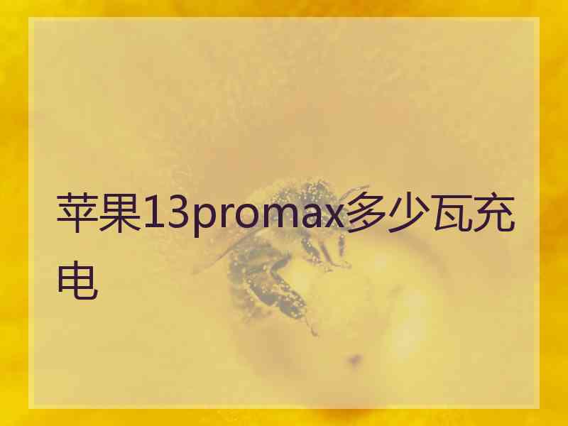 苹果13promax多少瓦充电