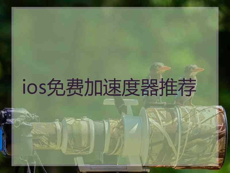 ios免费加速度器推荐