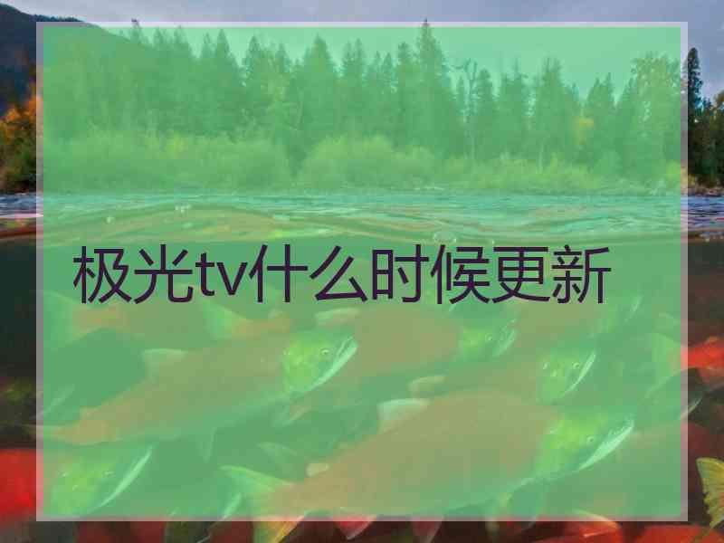 极光tv什么时候更新