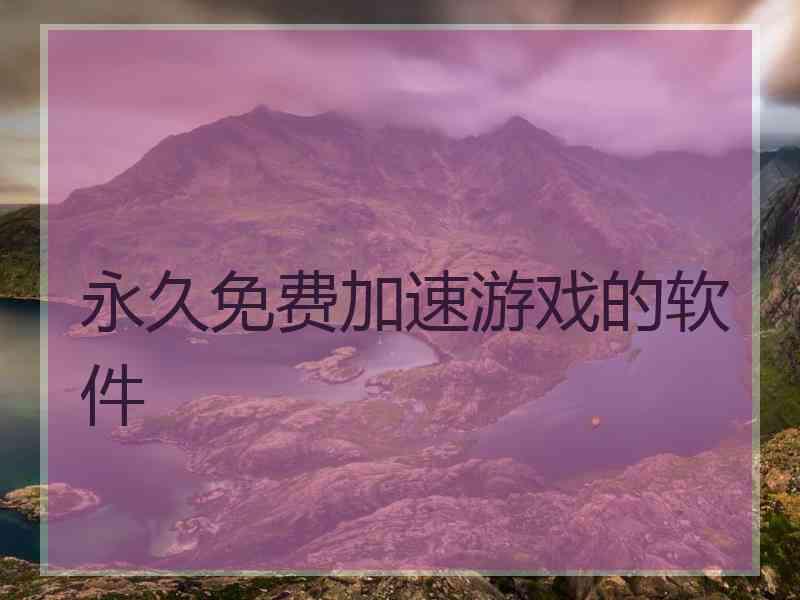 永久免费加速游戏的软件